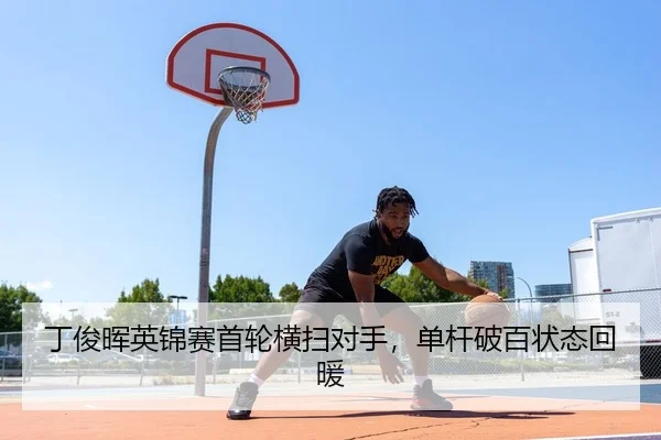 丁俊晖英锦赛首轮横扫对手，单杆破百状态回暖 | yaxin